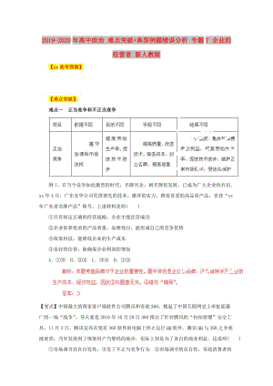 2019-2020年高中政治 難點(diǎn)突破+典型例題錯(cuò)誤分析 專題7 企業(yè)的經(jīng)營者 新人教版.doc