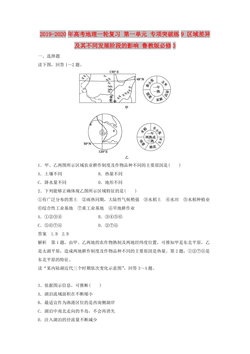 2019-2020年高考地理一轮复习 第一单元 专项突破练9 区域差异及其不同发展阶段的影响 鲁教版必修3.doc_第1页