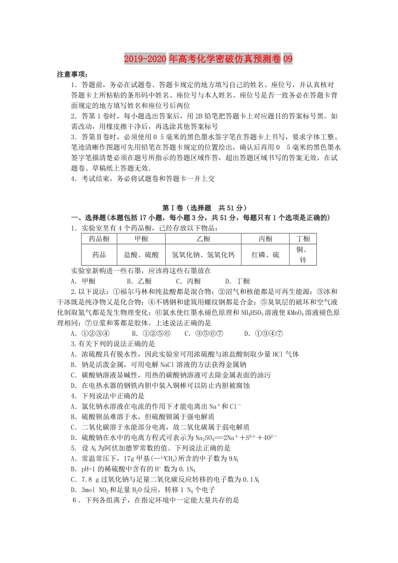 2019-2020年高考化学密破仿真预测卷09.doc_第1页