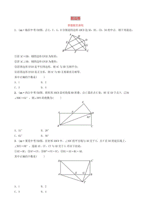 山东省滨州市2019中考数学 第五章 四边形 第二节 矩形、菱形、正方形要题随堂演练.doc