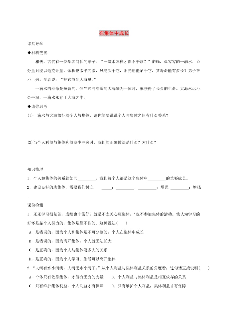 七年级道德与法治上册 第一单元 走进中学 1.2 融入新集体 第2框 在集体中成长学案 粤教版.doc_第1页