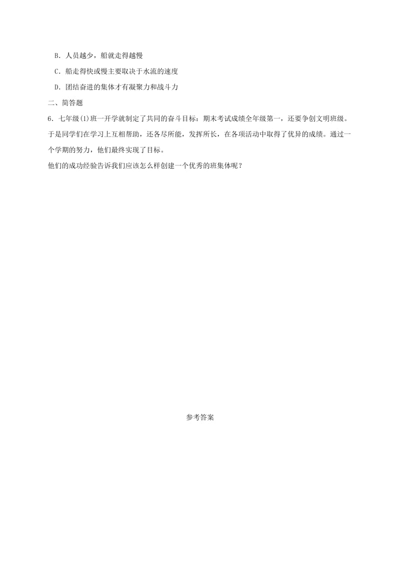 七年级道德与法治上册 第一单元 走进中学 1.2 融入新集体 第2框 在集体中成长学案 粤教版.doc_第3页