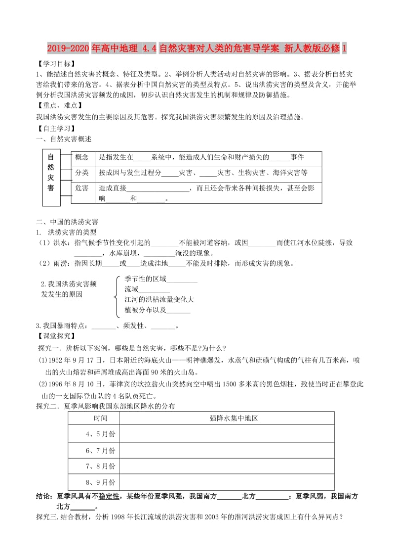 2019-2020年高中地理 4.4自然灾害对人类的危害导学案 新人教版必修1.doc_第1页