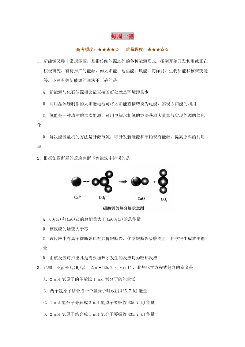 2018-2019学年高中化学（期末复习备考）每日一题 每周一测2（含解析）新人教版选修4.doc_第1页