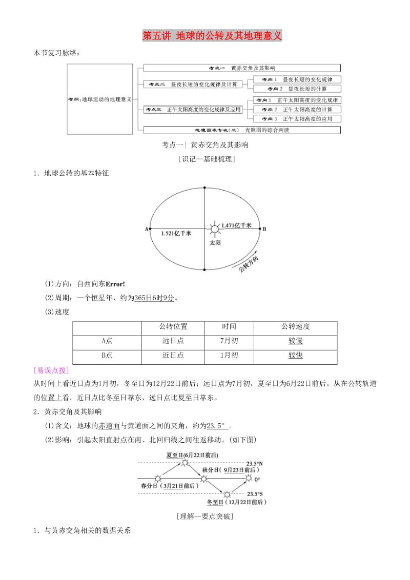 2019高考地理一轮复习 第五讲 地球的公转及其地理意义讲练结合学案.doc_第1页