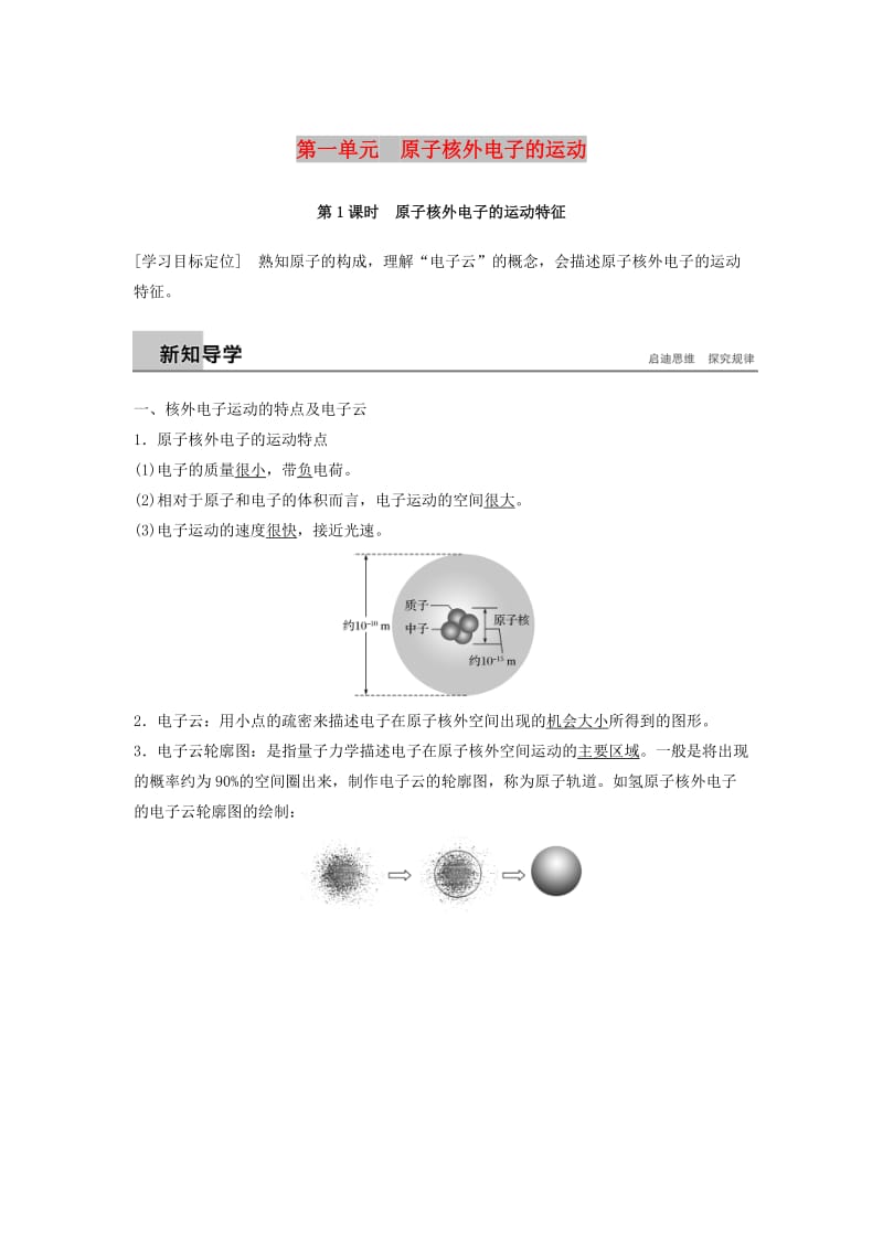 2018-2019版高中化学 专题2 原子结构与元素的性质 第一单元 原子核外电子的运动 第1课时学案 苏教版选修3.docx_第1页