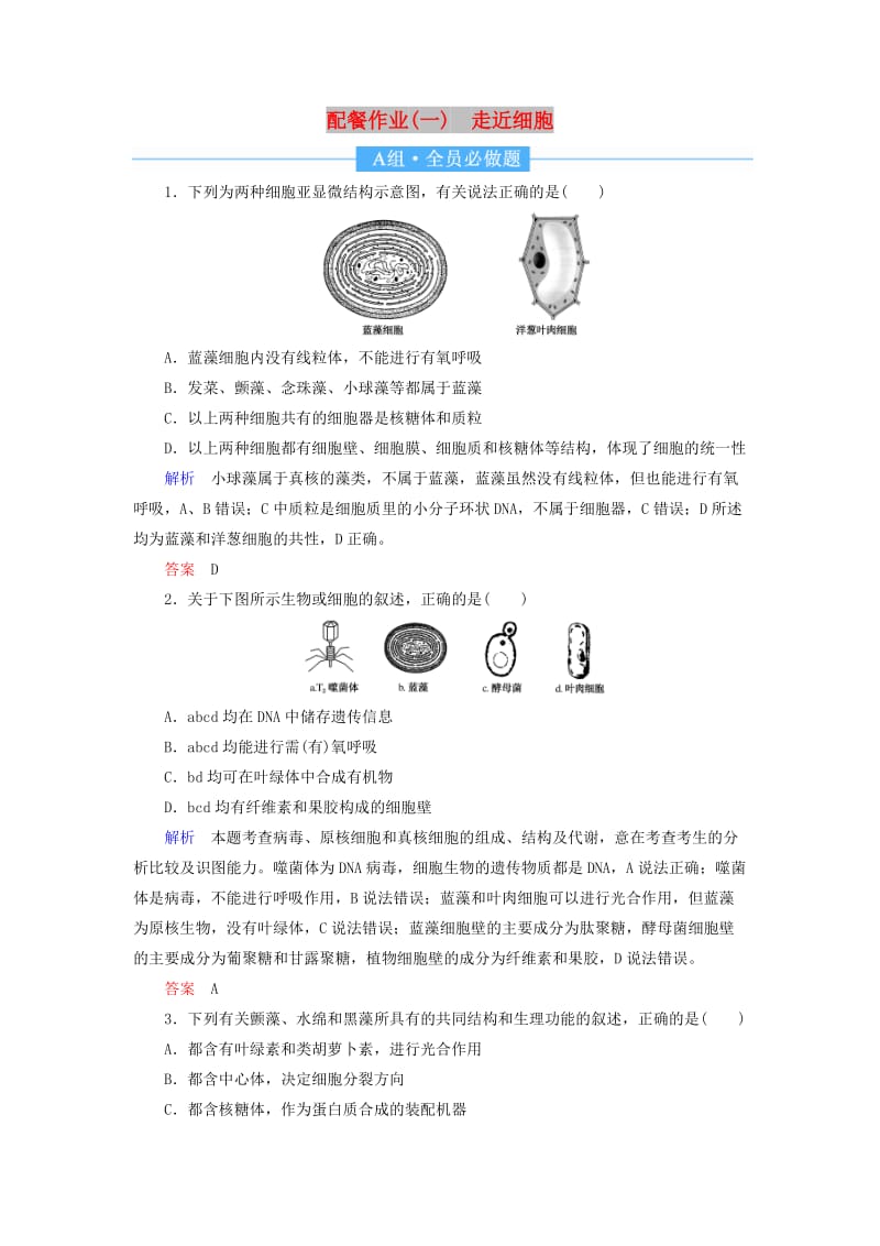 2020高考生物一轮复习 配餐作业1 走近细胞（含解析）.doc_第1页