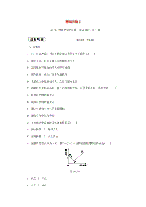 九年级化学上册 第4章 认识化学变化 基础实验3 物质燃烧的条件同步练习 沪教版.doc