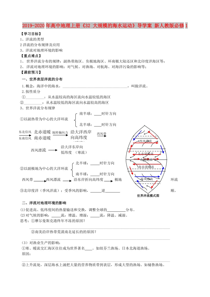 2019-2020年高中地理上册《32 大规模的海水运动》导学案 新人教版必修1.doc_第1页