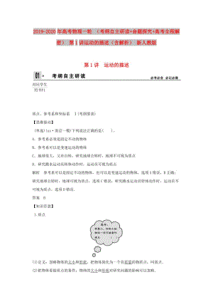 2019-2020年高考物理一輪 （考綱自主研讀+命題探究+高考全程解密） 第1講運(yùn)動(dòng)的描述（含解析） 新人教版.doc