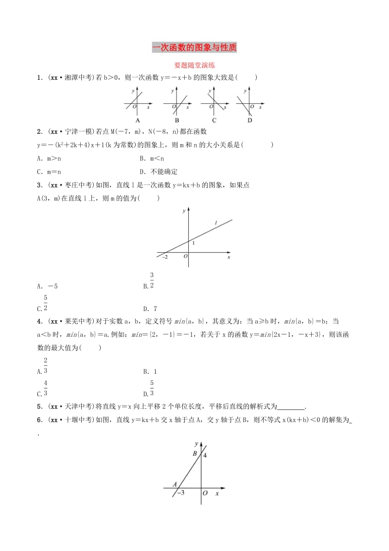 山东省德州市2019中考数学复习 第三章 函数 第二节 一次函数的图象与性质要题随堂演练.doc_第1页