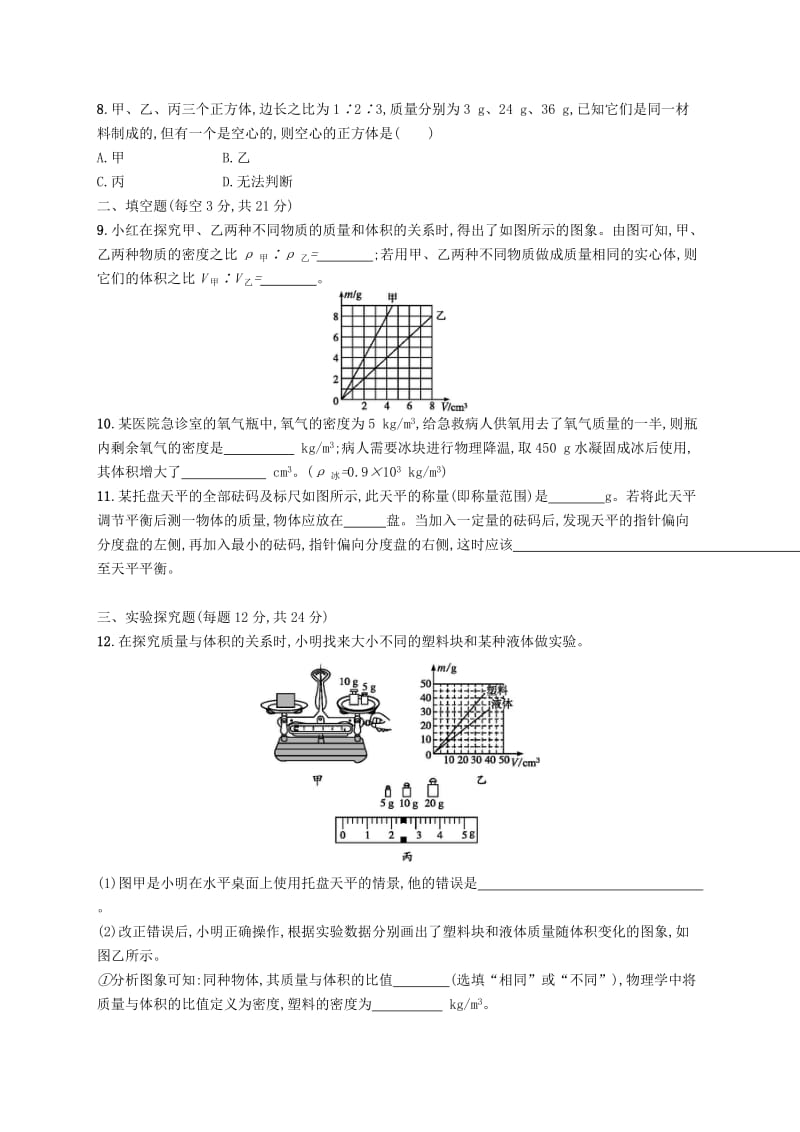 八年级物理上册 第六章 质量和密度测评(B)（新版）新人教版.doc_第2页