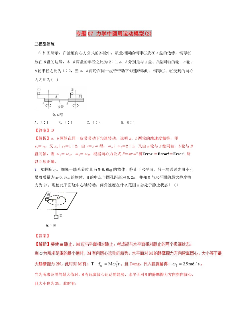 2019高考物理系列模型之过程模型 专题07 圆周运动模型（2）学案.doc_第1页