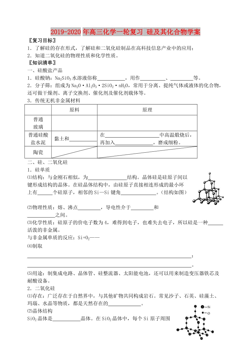 2019-2020年高三化学一轮复习 硅及其化合物学案.doc_第1页