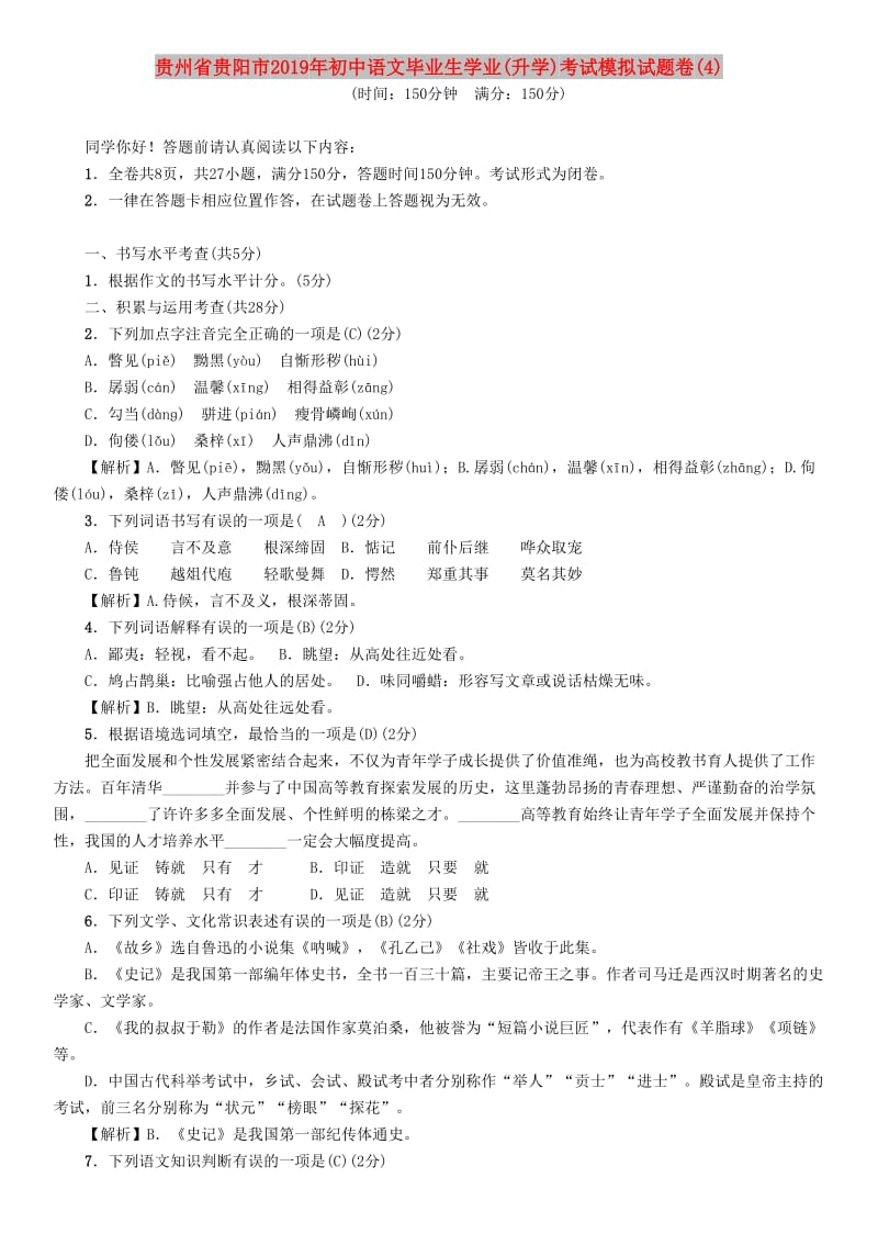 贵州省贵阳市2019年初中语文毕业生学业(升学)考试模拟试题卷(4).doc_第1页