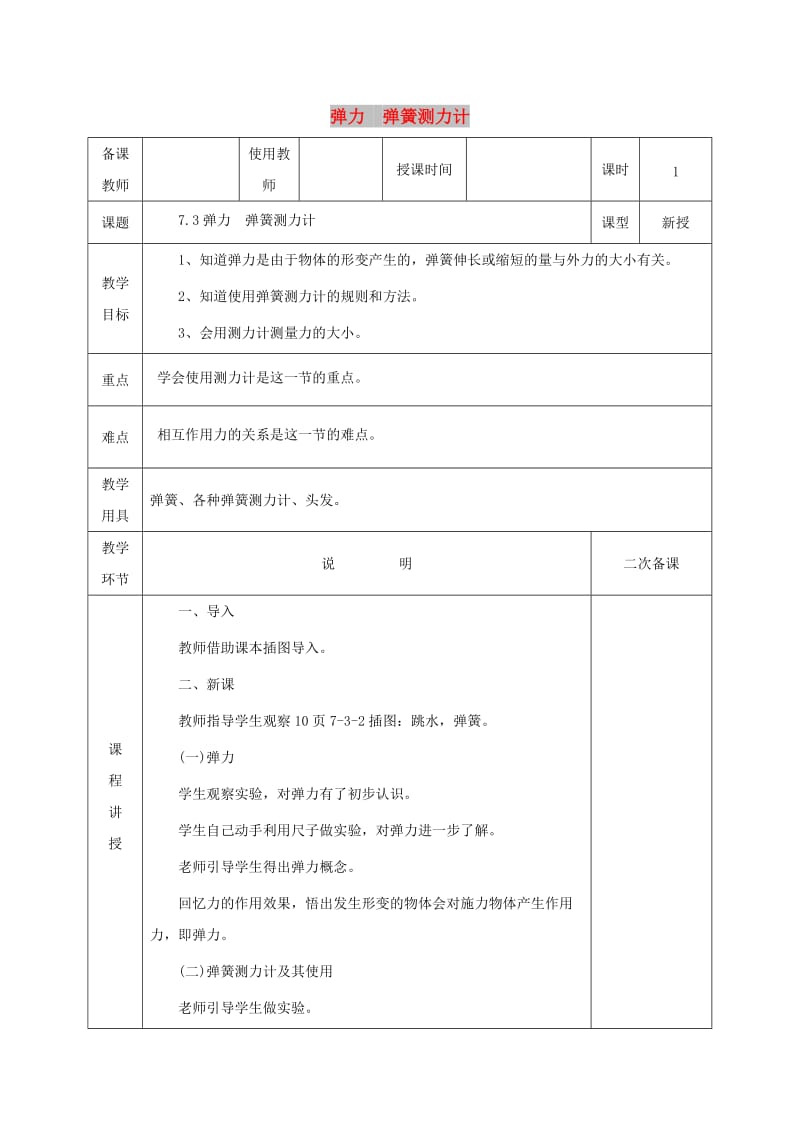 河北省邯郸市肥乡区2018-2019学年八年级物理下册 7.3弹力 弹簧测力计教案 （新版）教科版.doc_第1页