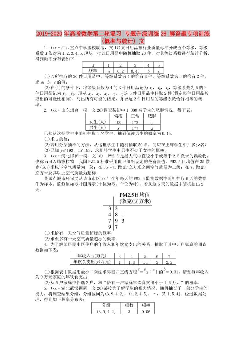 2019-2020年高考数学第二轮复习 专题升级训练28 解答题专项训练(概率与统计) 文.doc_第1页