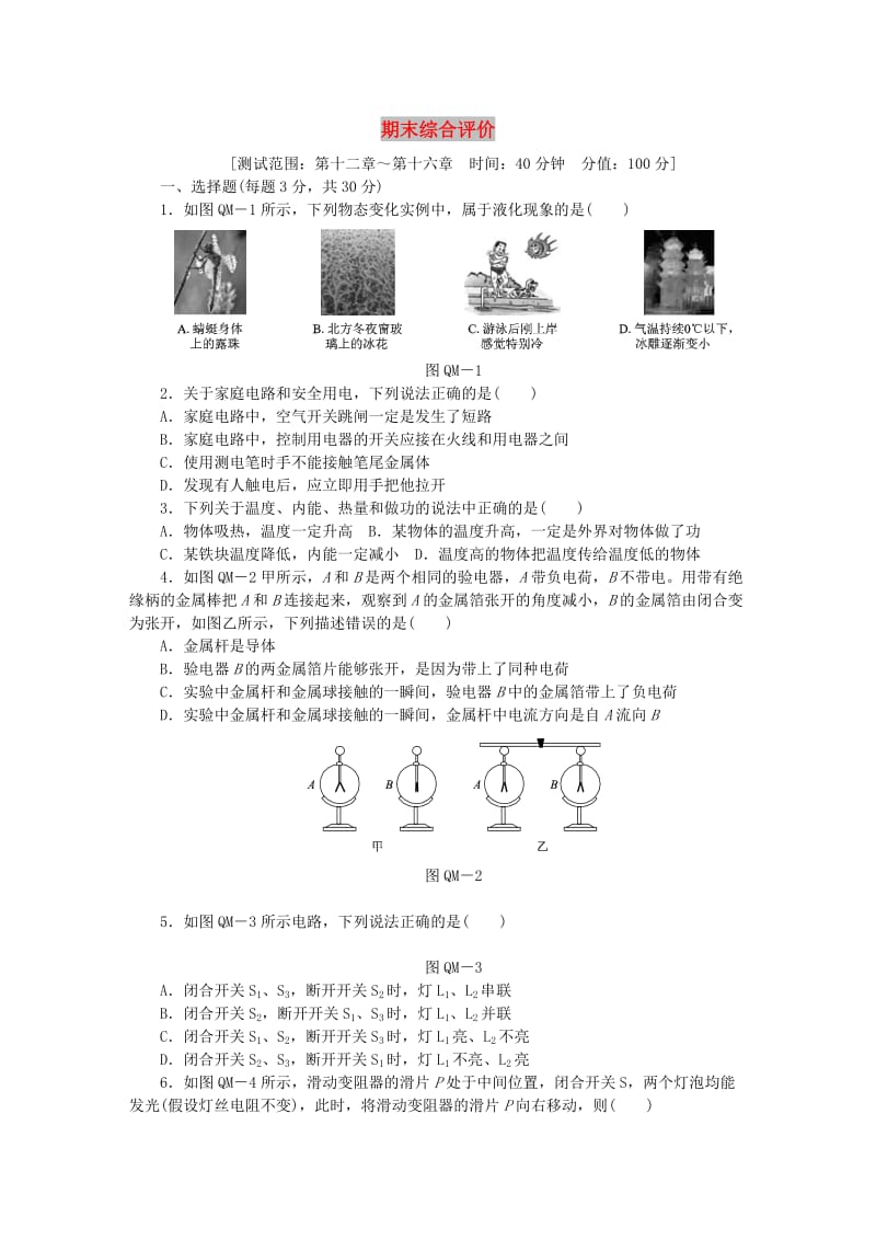 九年级物理全册 期末综合评价 （新版）沪科版.doc_第1页