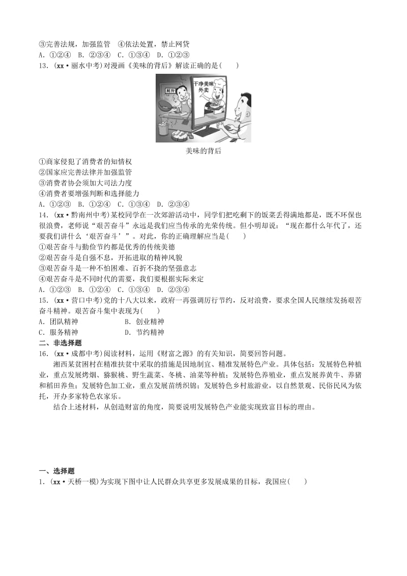 山东省济南市中考政治 九年级全一册 第五、六课 财富之源 财富中的法与德复习练习.doc_第3页