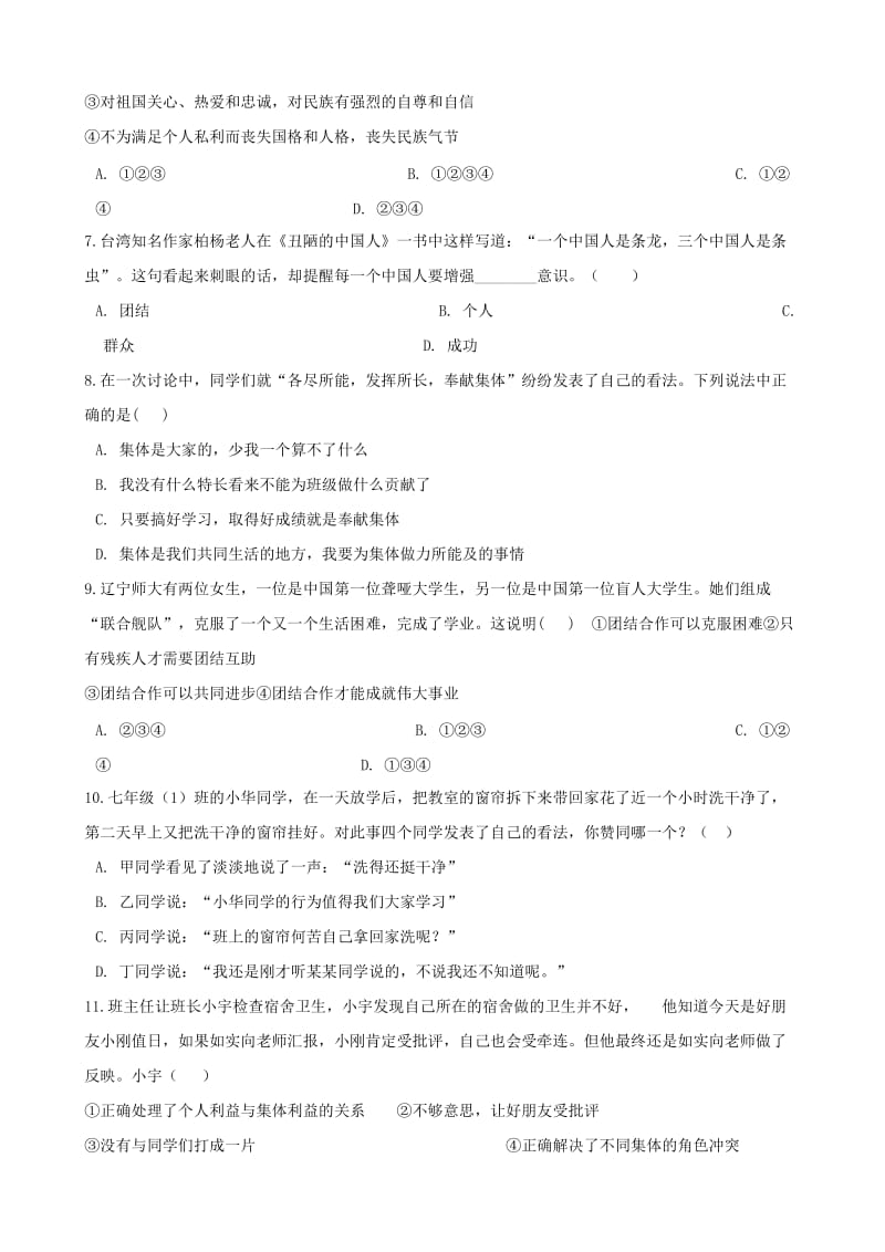 七年级道德与法治下册 第三单元 在集体中成长 第八课 美好集体有我在 第2框我与集体共成长课时训练 新人教版.doc_第2页