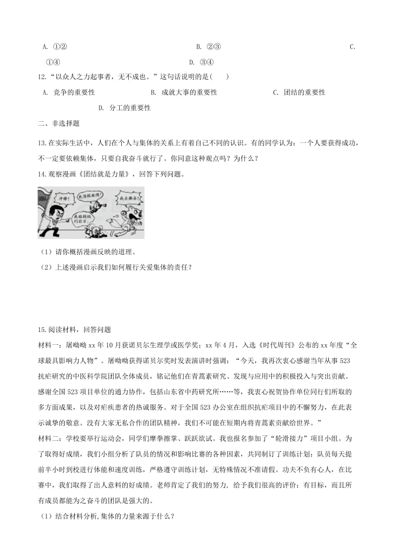 七年级道德与法治下册 第三单元 在集体中成长 第八课 美好集体有我在 第2框我与集体共成长课时训练 新人教版.doc_第3页