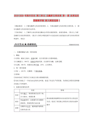 2019-2020年高中歷史 第三單元 北魏孝文帝改革 第1課 改革迫在眉睫教學(xué)案 新人教版選修1.doc