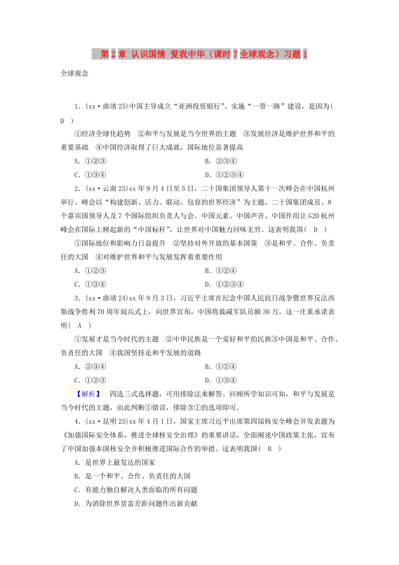 中考道德与法治 第1部分 教材同步复习 模块3 我与国家和社会 第2章 认识国情 爱我中华（课时7全球观念）习题1.doc_第1页