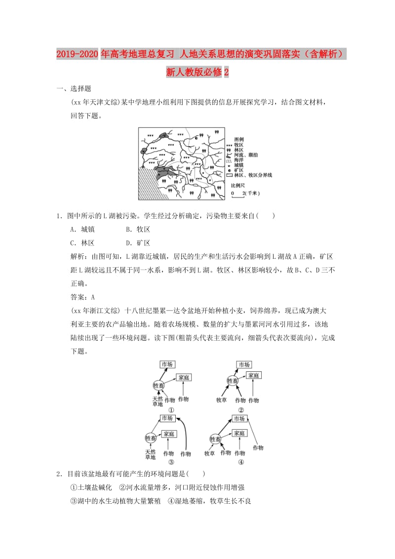 2019-2020年高考地理总复习 人地关系思想的演变巩固落实（含解析）新人教版必修2.doc_第1页