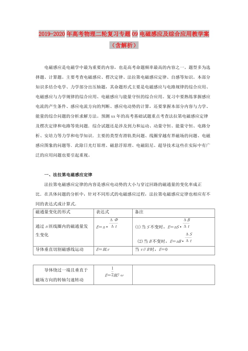 2019-2020年高考物理二轮复习专题09电磁感应及综合应用教学案（含解析）.doc_第1页