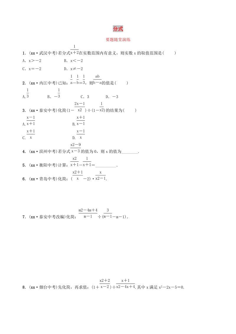 山东省临沂市2019年中考数学复习 第一章 数与式 第三节 分式要题随堂演练.doc_第1页