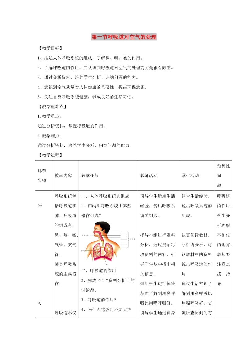 七年级生物下册 4.3.1《呼吸道对空气的处理》教案1 （新版）新人教版.doc_第1页