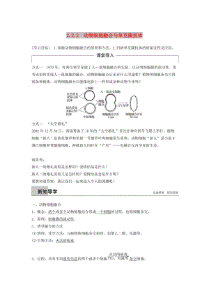 2018-2019學年高中生物 專題2 細胞工程 2.2 動物細胞工程 2.2.2 動物細胞融合與單克隆抗體學案 新人教版選修3.doc