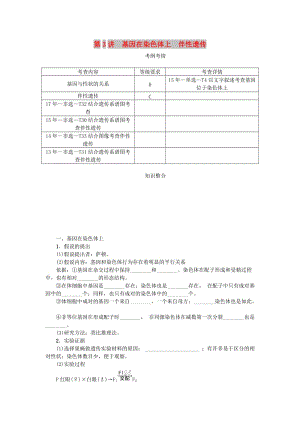 （江蘇專用）2019年高考生物一輪總復(fù)習(xí) 第5單元 遺傳的基本規(guī)律 第3講 基因在染色體上 伴性遺傳學(xué)案.doc