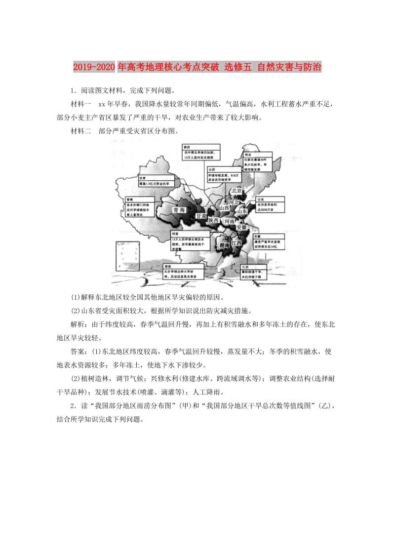 2019-2020年高考地理核心考点突破 选修五 自然灾害与防治.doc_第1页