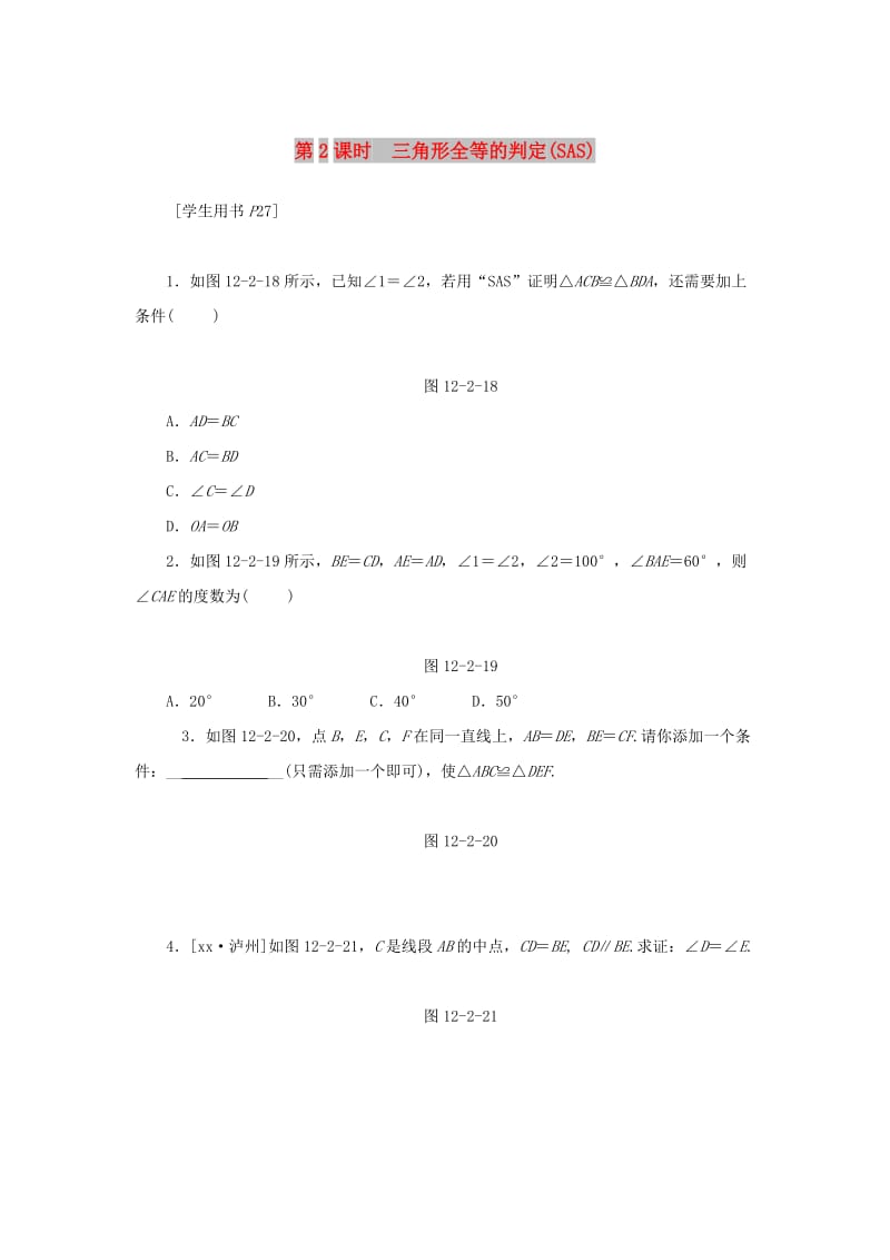 八年级数学上册 第十二章 全等三角形 12.2 三角形全等的判定 第2课时 三角形全等的判定（SAS）同步训练 新人教版.doc_第1页