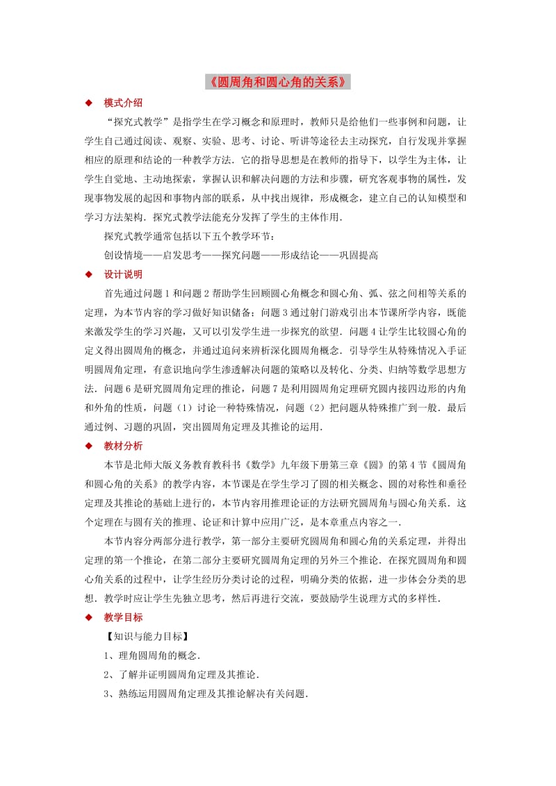 九年级数学下册 第3章 圆 3.4 圆周角和圆心角的关系教案 （新版）北师大版.doc_第1页