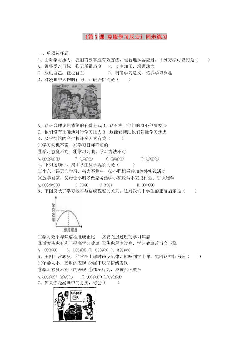 九年级道德与法治上册 第二单元 追求幸福人生 第7课 克服学习压力练习 陕教版.doc_第1页