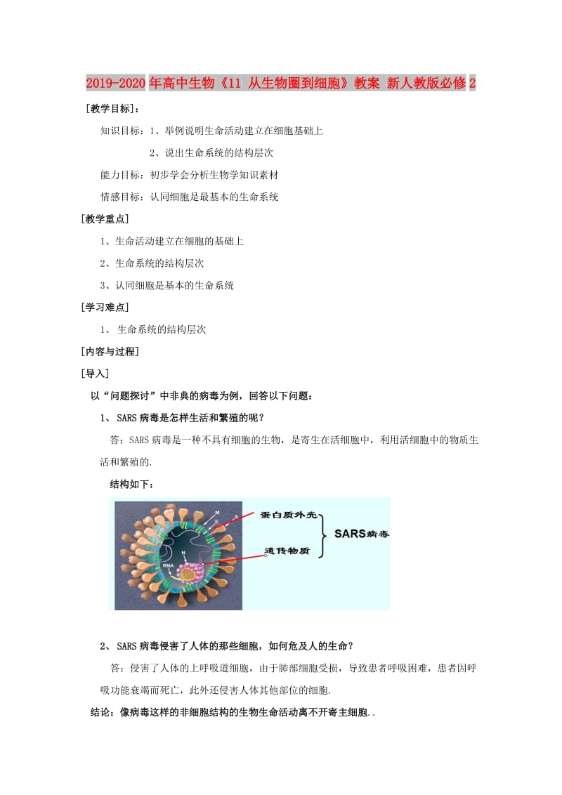 2019-2020年高中生物《11 从生物圈到细胞》教案 新人教版必修2.doc_第1页