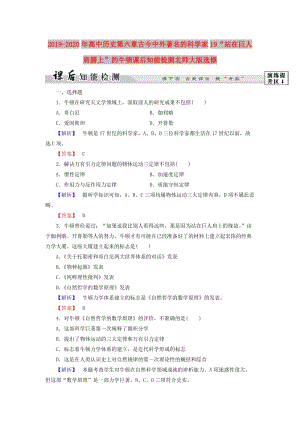 2019-2020年高中歷史第六章古今中外著名的科學(xué)家19“站在巨人肩膀上”的牛頓課后知能檢測北師大版選修.doc