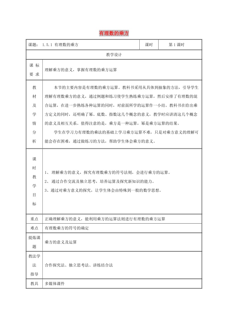 七年级数学上册 第一章 有理数 1.5 有理数的乘方 1.5.1 有理数的乘方（第1课时）教案 新人教版.doc_第1页