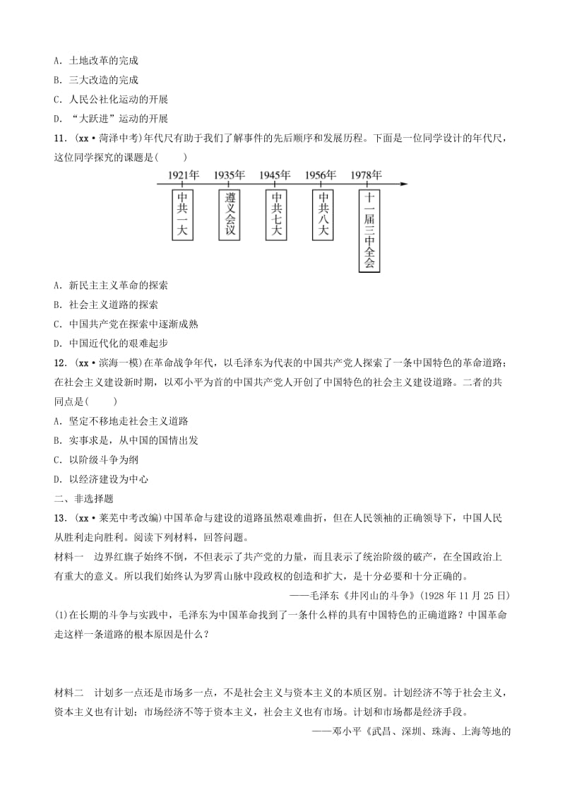 山东省潍坊市2019年中考历史总复习 专题五 中国共产党对中国革命和社会主义建设道路的探索练习.doc_第3页