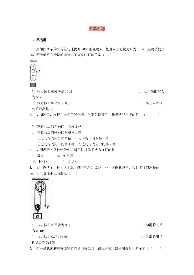 备战2019中考物理专题练习 简单机械（含解析）.doc_第1页