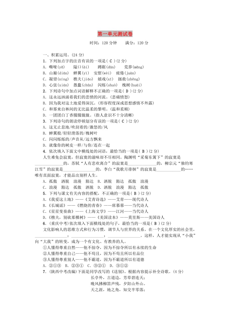 八年级语文上册 第一单元综合测试卷 语文版.doc_第1页