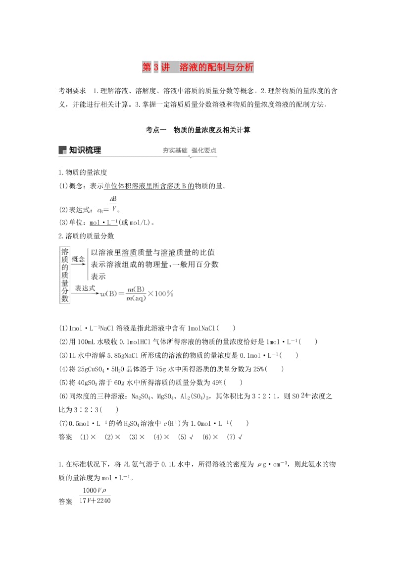 江苏省2020版高考化学新增分大一轮复习 专题1 化学家眼中的物质世界 第3讲 溶液的配制与分析讲义（含解析）苏教版.docx_第1页