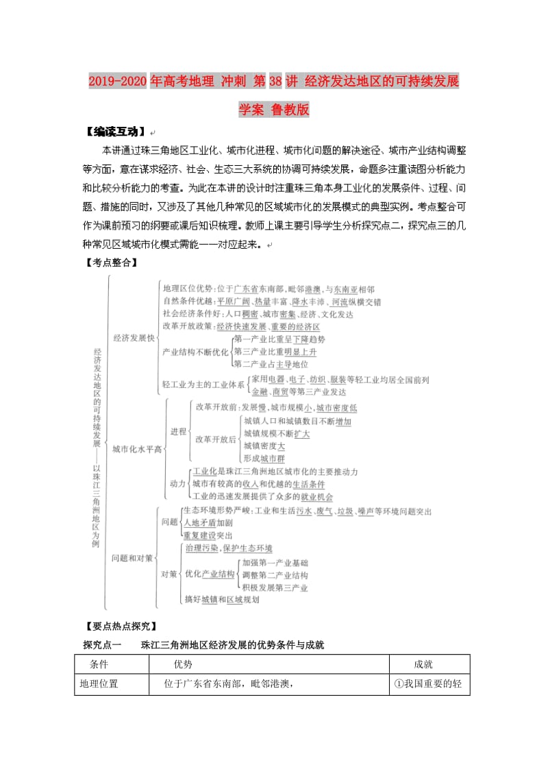 2019-2020年高考地理 冲刺 第38讲 经济发达地区的可持续发展学案 鲁教版.doc_第1页