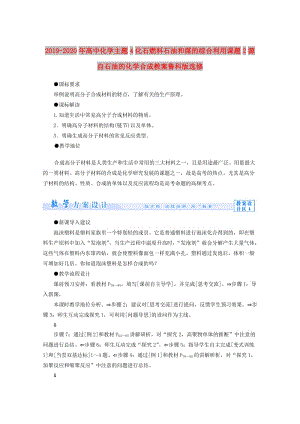 2019-2020年高中化學(xué)主題4化石燃料石油和煤的綜合利用課題2源自石油的化學(xué)合成教案魯科版選修.doc