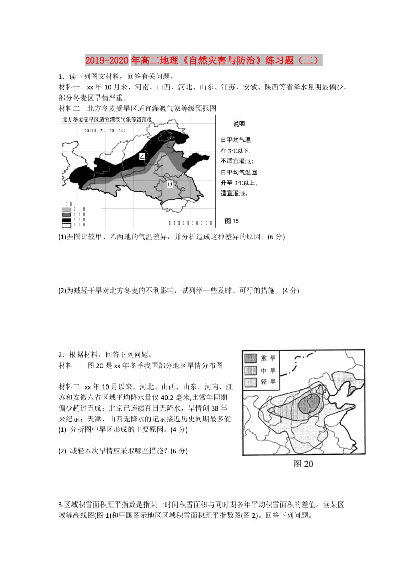 2019-2020年高二地理《自然灾害与防治》练习题（二）.doc_第1页