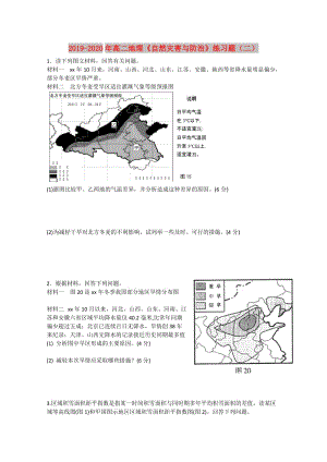 2019-2020年高二地理《自然災(zāi)害與防治》練習(xí)題（二）.doc