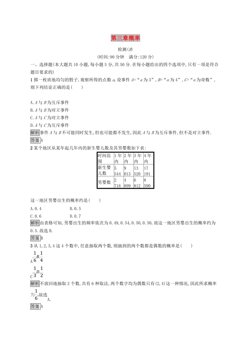 全国通用版2018-2019高中数学第三章概率检测B新人教B版必修3 .doc_第1页