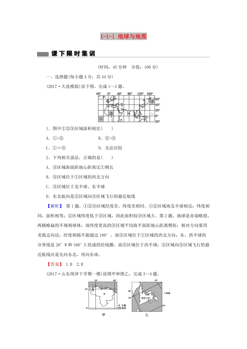 2018届高考地理总复习 第一章 行星地球 1-1-1 地球与地图课下限时集训 新人教版.doc_第1页